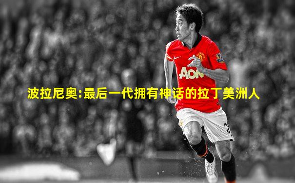 波拉尼奥:最后一代拥有神话的拉丁美洲人