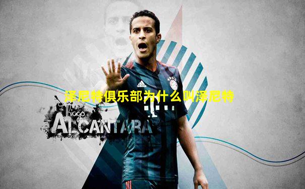 泽尼特俱乐部为什么叫泽尼特