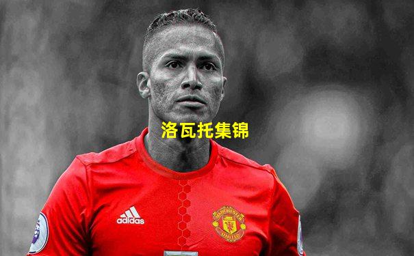 洛瓦托集锦