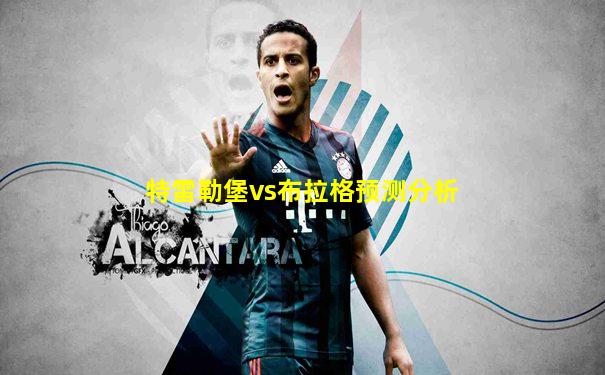 特雷勒堡vs布拉格预测分析