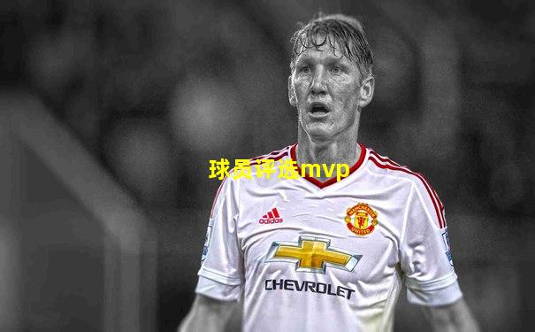 球员评选mvp