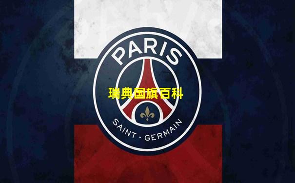 瑞典国旗百科