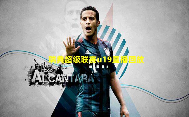 瑞典超级联赛u19直播回放