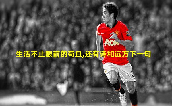 生活不止眼前的苟且,还有诗和远方下一句