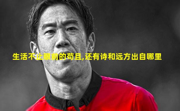 生活不止眼前的苟且,还有诗和远方出自哪里
