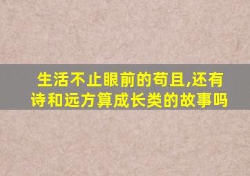 生活不止眼前的苟且,还有诗和远方算成长类的故事吗