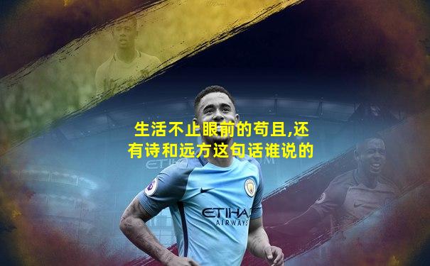 生活不止眼前的苟且,还有诗和远方这句话谁说的