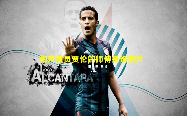 相声演员贾伦的师傅是谁图片