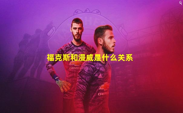 福克斯和漫威是什么关系