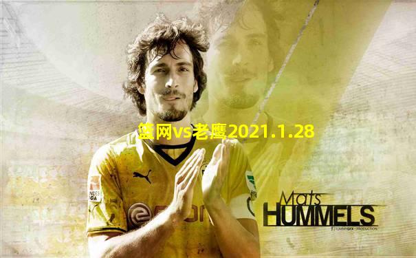 篮网vs老鹰2021.1.28