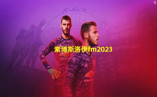 索博斯洛伊fm2023