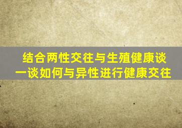 结合两性交往与生殖健康谈一谈如何与异性进行健康交往