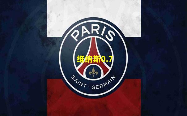 维纳斯0.7