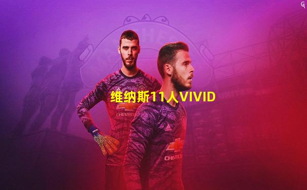 维纳斯11人VIVID