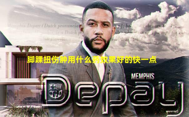 脚踝扭伤肿用什么药效果好的快一点
