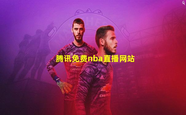 腾讯免费nba直播网站