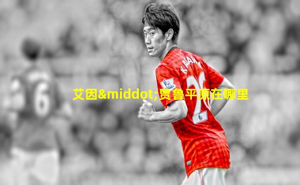 艾因·贾鲁平原在哪里