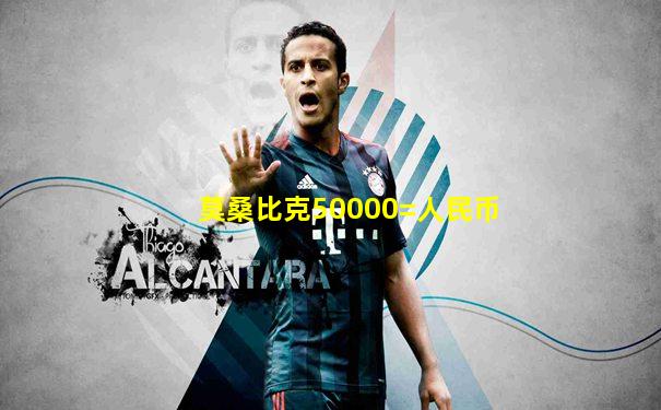 莫桑比克50000=人民币