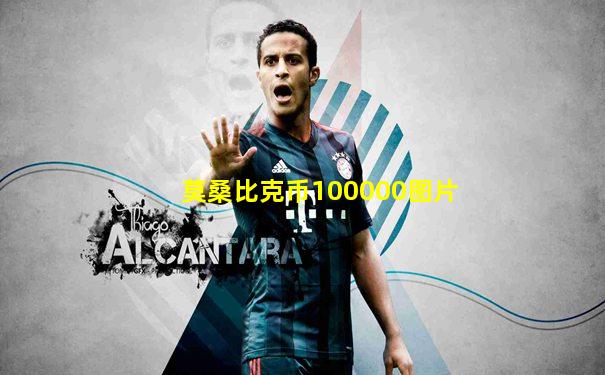 莫桑比克币100000图片
