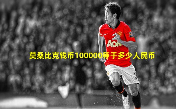 莫桑比克钱币100000等于多少人民币