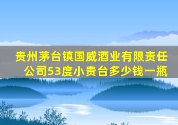 贵州茅台镇国威酒业有限责任公司53度小贵台多少钱一瓶