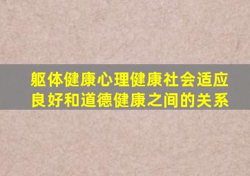 躯体健康心理健康社会适应良好和道德健康之间的关系