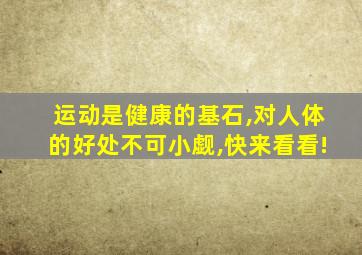 运动是健康的基石,对人体的好处不可小觑,快来看看!