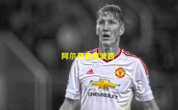 阿尔弗雷德波西