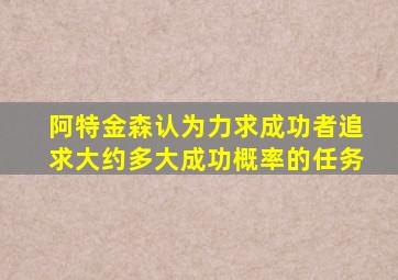 阿特金森认为力求成功者追求大约多大成功概率的任务