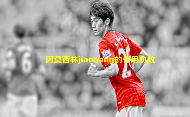 阿莫西林jiaonang的作用功效