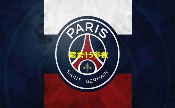 霹雳15参数