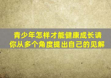 青少年怎样才能健康成长请你从多个角度提出自己的见解