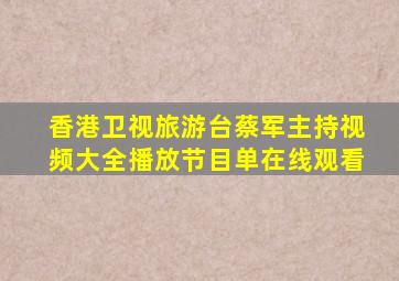 香港卫视旅游台蔡军主持视频大全播放节目单在线观看