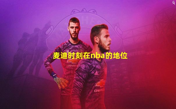 麦迪时刻在nba的地位