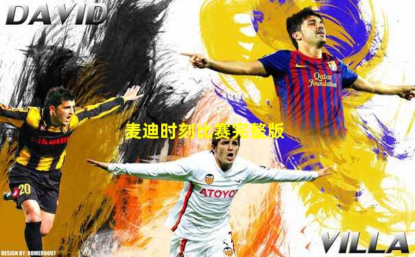 麦迪时刻比赛完整版